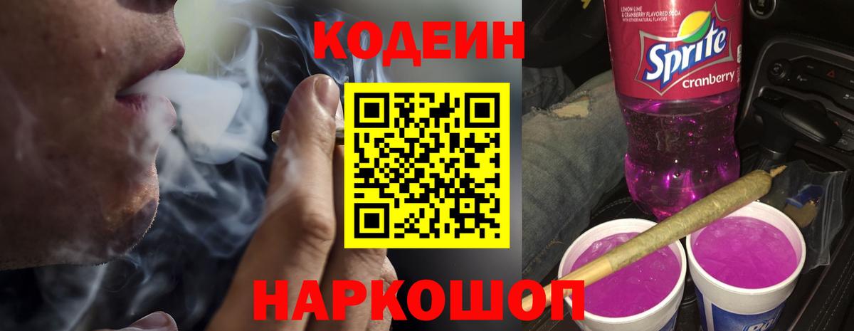Codein Purple Drank  Кодеиновый сироп Lean Purple Drank  Вход с VPN  Реж 